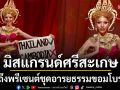 \'มิสแกรนด์ศรีสะเกษ\'ทำถึงพรีเซนต์ชุด Opening Show บนเวที MISS GRAND