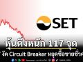 หุ้นดิ่งหนัก 117 จุด ตลาดหลักทรัพย์ฯงัดมาตรการ Circuit Breaker หยุดซื้อขายชั่วคราว