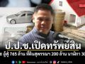 ป.ป.ช.เปิดทรัพย์สิน วราวุธ อู้ฟู่ 765 ล้าน ที่ดินสุพรรณฯ 200 ล้าน นาฬิกา 30 เรือน