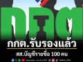 กกต.มีมติประกาศรับรอง สส.บัญชีรายชื่อ 100 คน พร้อม สส.เขตอีก 3 เขต