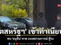 \'ทูตสหรัฐฯ\' เข้าทำเนียบฯขึ้นตึกไทย พบ \'อนุทิน\' คาด แจงสถานการณ์ สู้รบตะวันออกกลาง