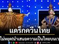 \'Gawdland\'แดร็กควีนไทยบนเวทีระดับโลก ทำจึ้งเสิร์ฟไม่หยุด!นำเสนอความเป็นไทยบนเวทีโลก