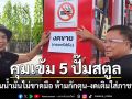 คุมเข้ม 5 ปั๊มสตูล ยันน้ำมันไม่ขาดมือ สั่งห้ามกักตุน-งดเติมใส่ภาชนะไม่ได้มาตรฐาน