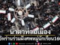 น้ำตาท่วมเมือง ชาวอิหร่านร่วมฝังศพหมู่นักเรียน 160 ราย