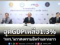 ‘กกร.’ผวาสงครามอิหร่านลากยาว ดันราคาพลังงานพุ่ง ฉุดGDPเหลือ1.3%