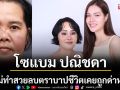 \'โซแบม ปณิชดา\'พาแม่อัพหน้าสวยเหมือนเกิดใหม่ลบตราบาปชีวิตเคยถูกด่าหน้าผี