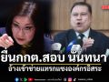 สนธิญา ยื่นกกต.สอบ นันทนา อ้างเข้าข่ายแทรกแซงองค์กรอิสระ