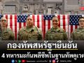 กองทัพสหรัฐฯ เปิดชื่อ 4 ทหารมะกันพลีชีพ หลังอิหร่านส่งโดรนถล่มยับฐานทัพคูเวต