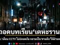 ถอดบทเรียนเตหะราน สกมช.เตือน CCTV ไม่ปลอดภัย กลายเป็นสายลับให้ฝ่ายตรงข้าม