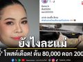 ‘ตุ๊กกี้’ ของขึ้นโพสต์ฉะ ถึงใคร? เงินต้น 80,000 แต่ดอก ปาไป 200,000 สายไหมต้องเข้าละ?