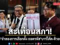 สะเทือนสภา! สมชัย จับมือ กมธ.พัฒนาการเมือง สว. จำลองการเลือกตั้ง ถอดรหัส ‘บาร์โค้ด-คิวอาร์โค้ด’