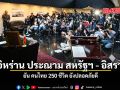 ทูตอิหร่าน ประณาม สหรัฐฯ อิสราเอล ยัน คนไทย 250 ชีวิต ยังปลอดภัยดี