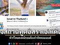 เพจสถานทูตอิสราเอลเดือด! ทัวร์ลงหนักจนต้องจำกัดคอมเมนต์