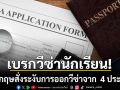 อังกฤษ สั่งระงับด่วนวีซ่านักเรียนจาก 4 ประเทศ หลังพบสัดส่วนลี้ภัยเพิ่มจนน่าตกใจ
