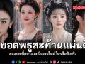 4 ยอดพธูสะท้านแผ่นดิน ส่องรายชื่อนางเอกจีนเจนใหม่ ใครคือตัวจริง