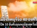 ร้อนตับแตก! เปิด 10 อันดับอุณหภูมิสูงสุดวันนี้ เมืองลพบุรียืนหนึ่ง แตะ 39.7 องศา
