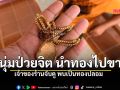 หนุ่มวัย 18 นำทอง 2 บาทไปขาย หวังได้เงินใช้ เจ้าของร้านจับดูพบเป็นทองปลอม