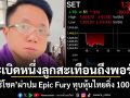 ระเบิดหนึ่งลูกสะเทือนถึงพอร์ต! ศิริโชค ผ่าปม Epic Fury ทุบหุ้นไทยดิ่ง 100 จุด
