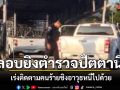 ชายแดนใต้ป่วน ลอบยิงตำรวจปัตตานีดับ คนร้ายชิงอาวุธหนีไปด้วย