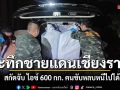 ระทึกชายแดนแม่ฟ้าหลวง สกัดจับ ไอซ์ 600 กก. คนขับหลบหนีไปได้