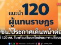 ปชน.ประกาศเดินหน้าต่อ โชว์ 120 สส.พรรค ลั่นเราพร้อมเริ่มบทใหม่ของการเปลี่ยนแปลง