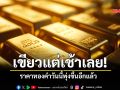 เขียวแต่เช้า! 5 มี.ค.69 ราคาทองคำวันนี้พุ่งขึ้นอีกแล้ว