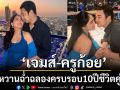 ‘เจมส์’ ควงคู่ ‘ครูก้อย’ อุ้มท้องหวานฉ่ำฉลองครบรอบ10ปีชีวิตคู่