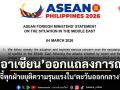อาเซียนออกแถลงการณ์! จี้ทุกฝ่ายยุติความรุนแรงในตะวันออกกลาง