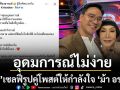 อุดมการณ์ไม่ใช่เรื่องง่าย ‘น็อต’เซลฟี่รูปคู่โพสต์ให้กำลังใจ ‘ม้า อรนภา’