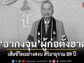 สิ้น อากงจุน ผู้ก่อตั้งฮาตาริ สิริอายุ 89 ปี ผู้สร้างตำนานบริจาคการกุศล 900 ล้านบาท