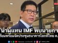 เอกนิติ เผยนำผู้แทน IMF เข้าพบนายกฯ เตรียมพร้อมจัดประชุมธนาคารโลกที่ไทย ต.ค.นี้