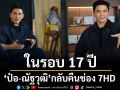 สุดฮือฮา! \'ป๋อ-ณัฐวุฒิ\'กลับช่อง 7HD ครั้งแรก ในรอบ 17 ปี