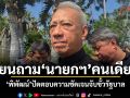 โยนถามนายกฯคนเดียว พิพัฒน์ปัดตอบความชัดเจนจับขั้วรัฐบาล