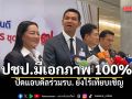 ชัยชนะ นำทีม สส.ใต้ รายงานตัวสภาฯ ยันปชป.มีเอกภาพ 100% ปัดแอบดีลร่วมรบ. ยังไร้เทียบเชิญ