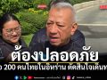 พิพัฒน์ เผยรอ 200 คนไทยในอิหร่าน ตัดสินใจเดินทาง เน้นต้องปลอดภัย