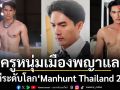 ครูหนุ่มเมืองพญาแล สู่เวทีระดับโลก \'Manhunt Thailand 2026\'