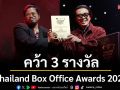 ฉายแสง แอด.เวนเจอร์ คว้า 3 รางวัล  จากเวที Thailand Box Office Awards 2025
