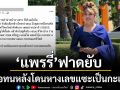 ‘แพรรี่’ไม่ขอทนฟาดยับหลังโดนหางเลขประเด็นสาวสองเปลี่ยนคำนำหน้า