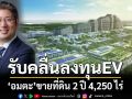 ‘กลุ่มอมตะ’ปิดดีลขายที่ดิน 2 ปี 4,250 ไร่ ดันโมเดล Industrial City โตยั่งยืน