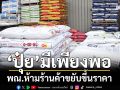 ‘พาณิชย์’ย้ำ‘ปุ๋ย’มีเพียงพอ ตรวจเข้มร้านค้าห้ามฉวยโอกาสสงคราม ขยับขึ้นราคา