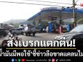 สั่งเบรกแตกตื่น! แม่ฮ่องสอนยัน ‘น้ำมันมีพอใช้’ ชี้ข่าวลือขาดแคลนไม่เป็นความจริง