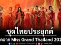 \'บอสณวัฒน์-อิงฟ้า\'เปิดฉากการประกวด Miss Grand Thailand 2026 ยิ่งใหญ่ ต้อนรับสาวงาม 77 จังหวัด