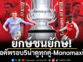 ยักษ์ชนยักษ์! เอฟเอคัพรอบ5น่าดูทุกคู่-Monomaxยิงสด