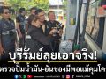 บุรีรัมย์เอาจริง! สุ่มตรวจปั๊มน้ำมันทั่วเมือง-ยันของมีพอแม้บริษัทแม่คุมโควตา