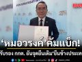 หมอวรงค์ คัมแบ็ก! รับใบรับรอง กกต. ยันจุดยืนเดิม ยืนข้างประเทศไทย