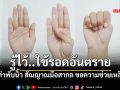 รู้ไว้เรื่องใกล้ตัว Signal for Help สัญญาณมือสากล ขอความช่วยเหลือ