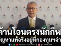ค้านโอนตรงนักกีฬา!\'บิ๊กเอ\'ย้ำปัญหาแท้จริงอยู่กองทุนฯจ่ายช้า