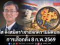 อดีตผู้พิพากษา เจาะลึกความผิดปกติการเลือกตั้ง และยุทธศาสตร์การเลือกตั้ง 8 ก.พ.2569
