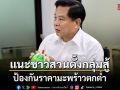 \'พีระพันธุ์\' ชี้แผนกู้วิกฤตมะพร้าวไทย แนะรวมตัวตั้งสมาคม เพิ่มพลังผลักดันมาตรการแก้ไข