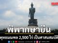 ศาลปกครองสูงสุด พิพากษายืนให้ที่ดิน พุทธมณฑล 2,500 ไร่ เป็นศาสนสมบัติกลาง